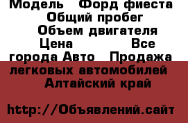  › Модель ­ Форд фиеста 1998  › Общий пробег ­ 180 000 › Объем двигателя ­ 1 › Цена ­ 80 000 - Все города Авто » Продажа легковых автомобилей   . Алтайский край